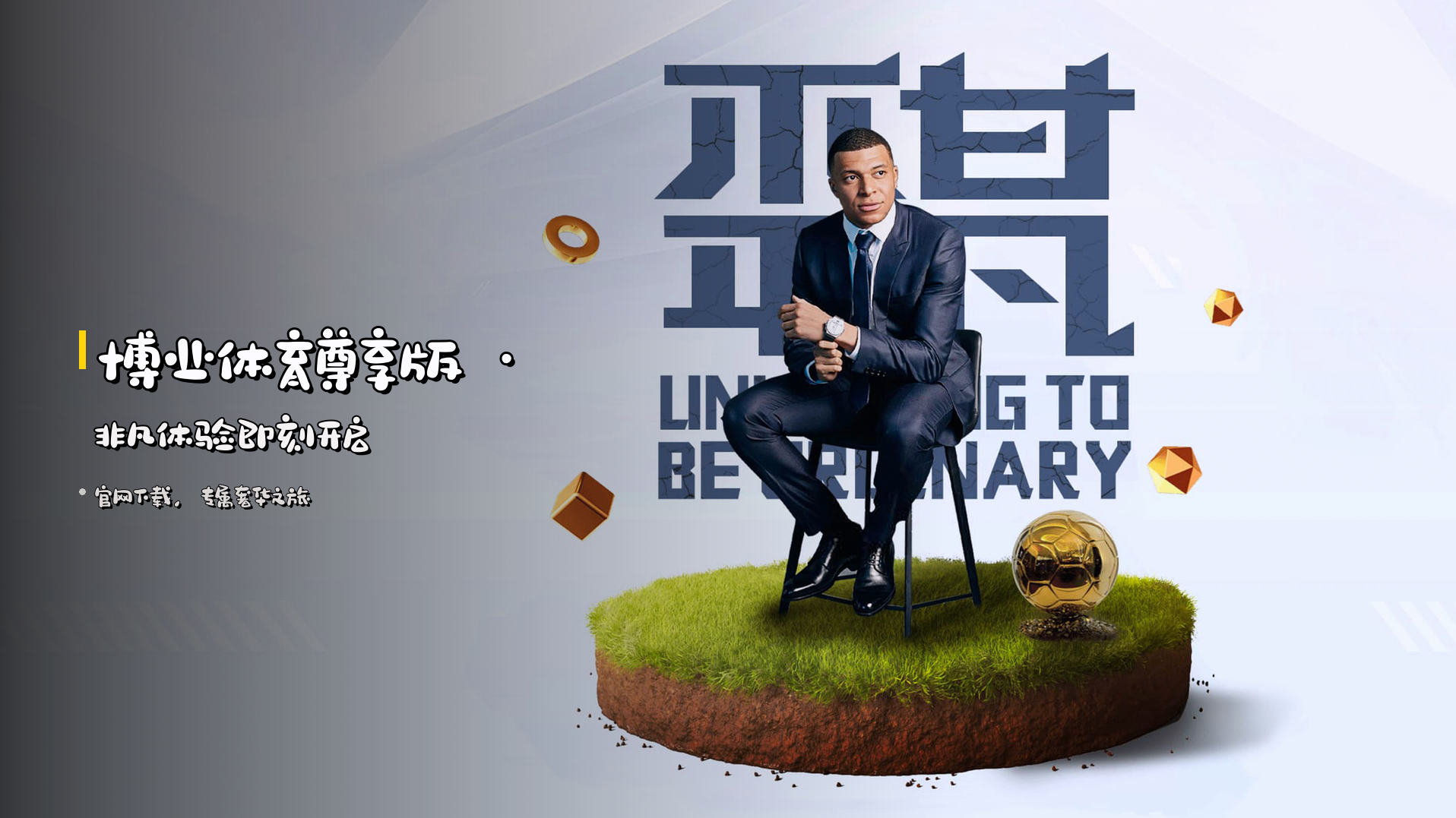 <strong>博业体育</strong>尊享版 · 非凡体验即刻开启